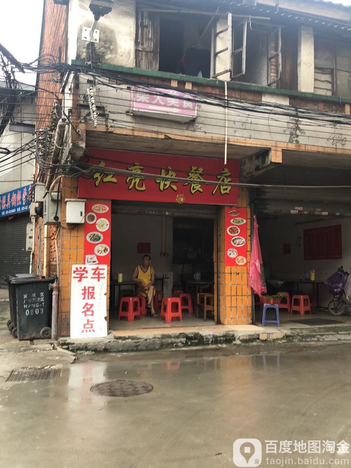 黄埔区 >> 美食 标签: 快餐厅 美食餐馆 红亮的快餐店共多少人浏览