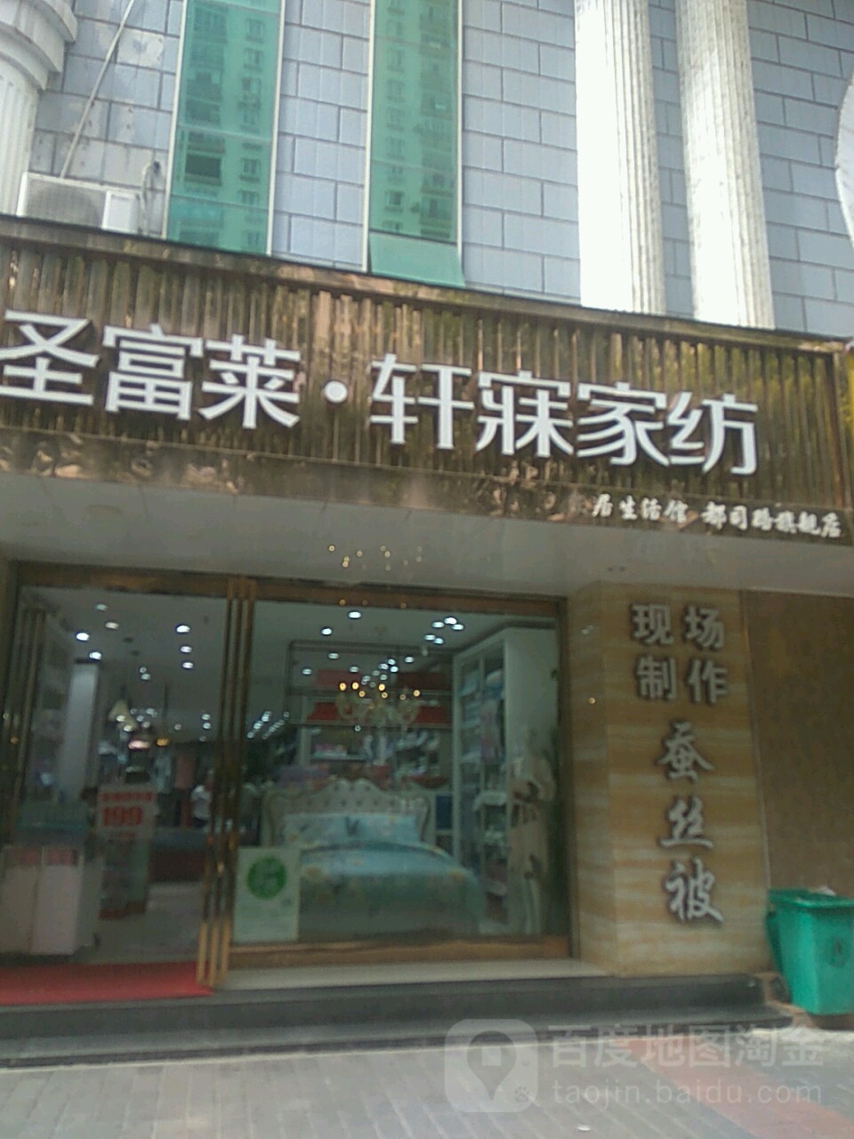 圣富莱轩寐家纺(都司路店)