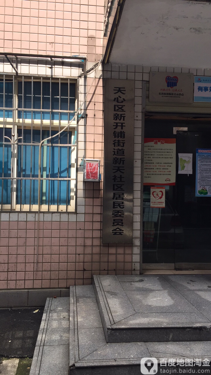天心区新开铺街道新开社区居民委员会