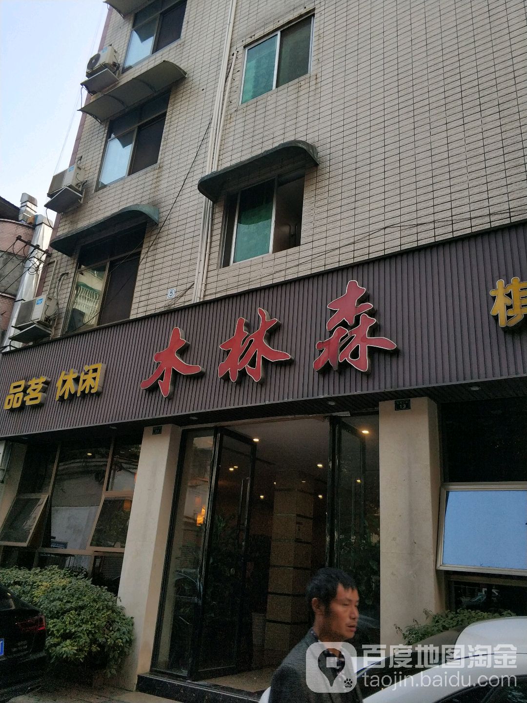 新津区标签: 休闲娱乐 购物  木林森(祥瑞街店)共多少人浏览:3736874