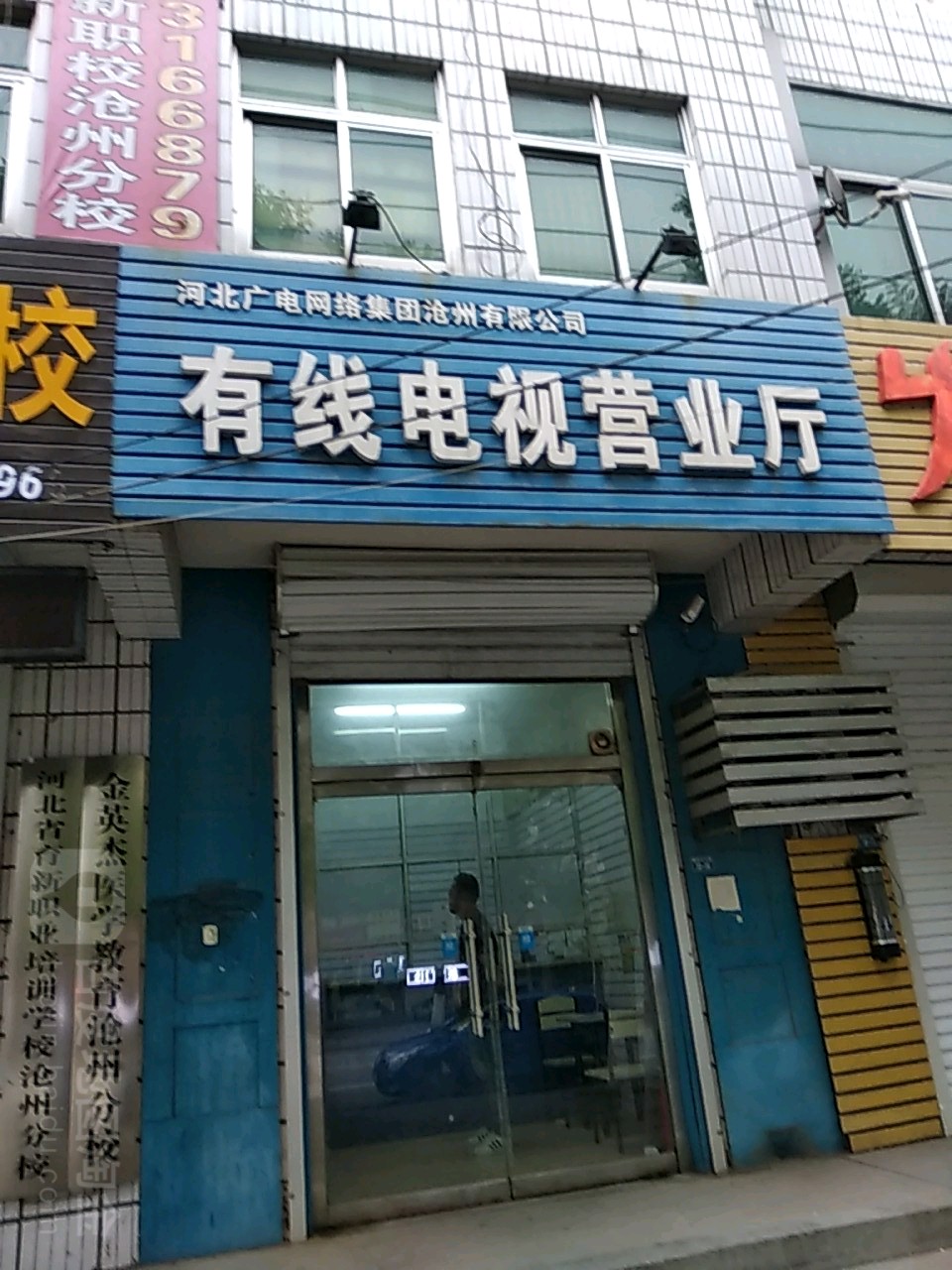 河北广电网络集团沧州有限公司有线电视营业厅厅