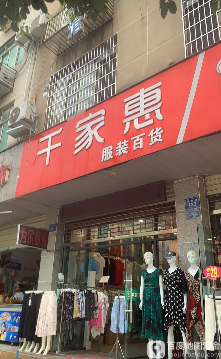 千家惠服装百货