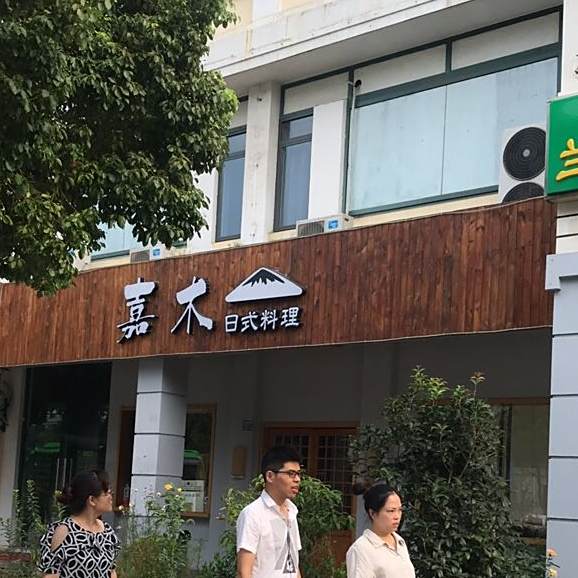 嘉木 全网资源