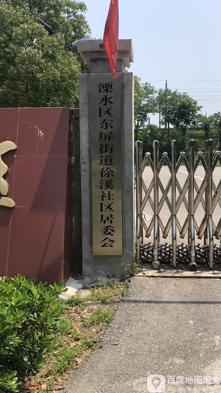 溧水区东屏街道徐溪社区居委会 地址:江苏省南京