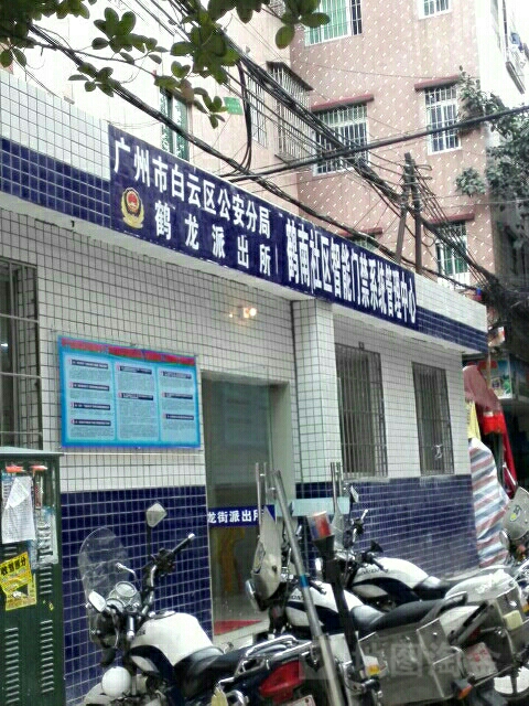 广州市白云区公安分局鹤龙派出所