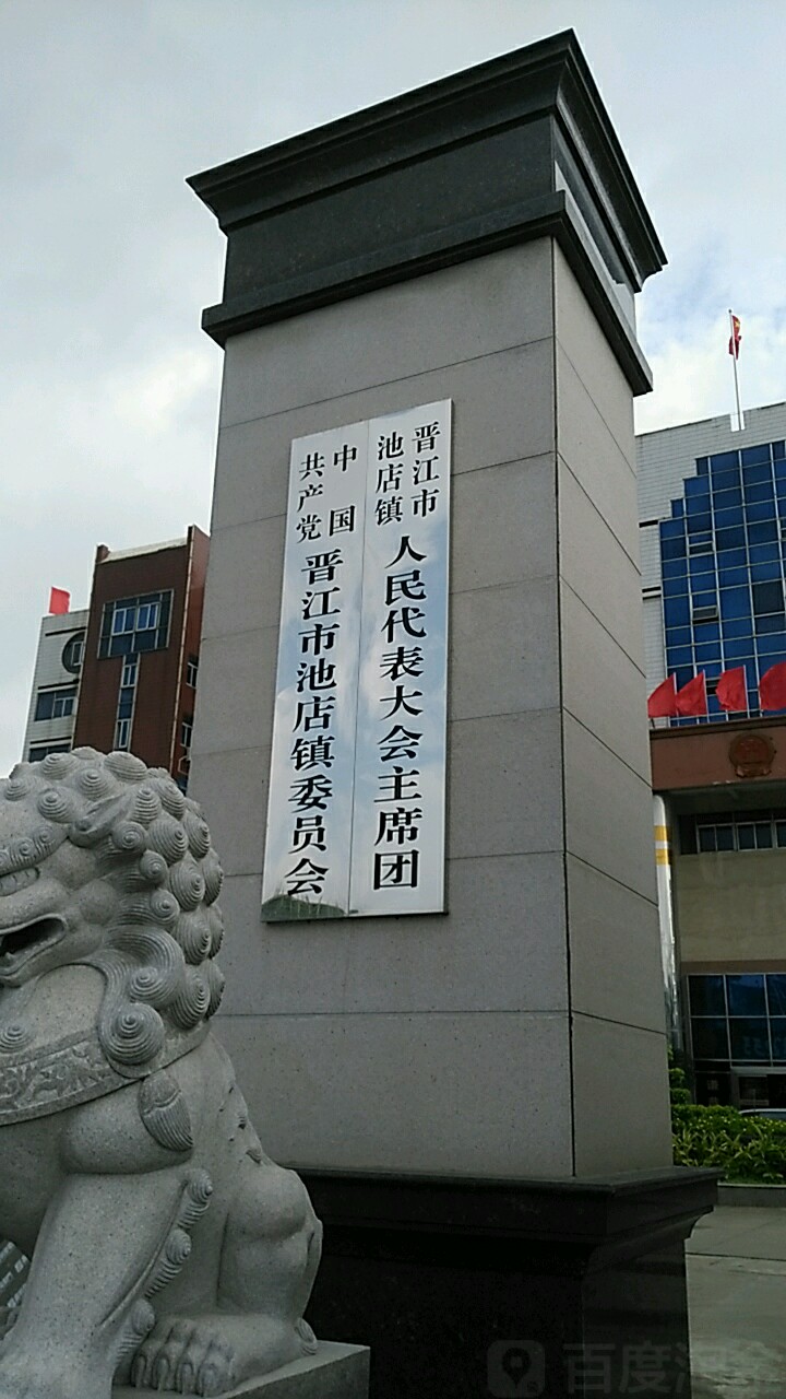 晋江市池店镇人大主席团