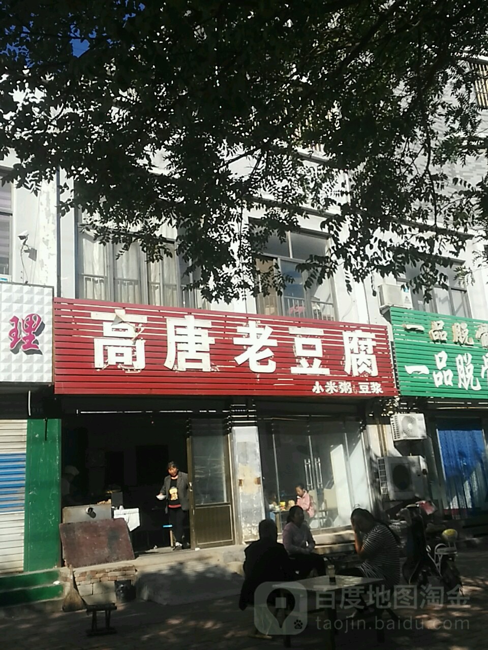 高唐老豆腐