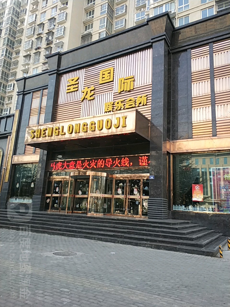 圣龙红国际娱乐会所(欧亚路店)