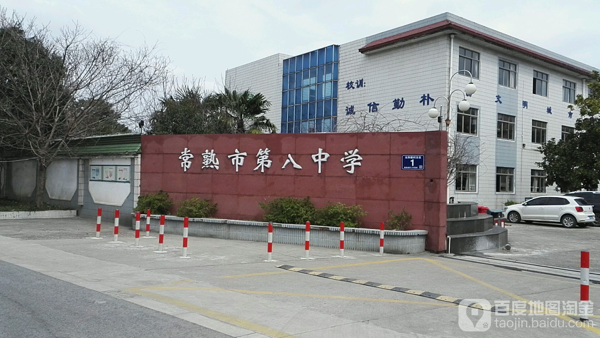 常熟市第八中学