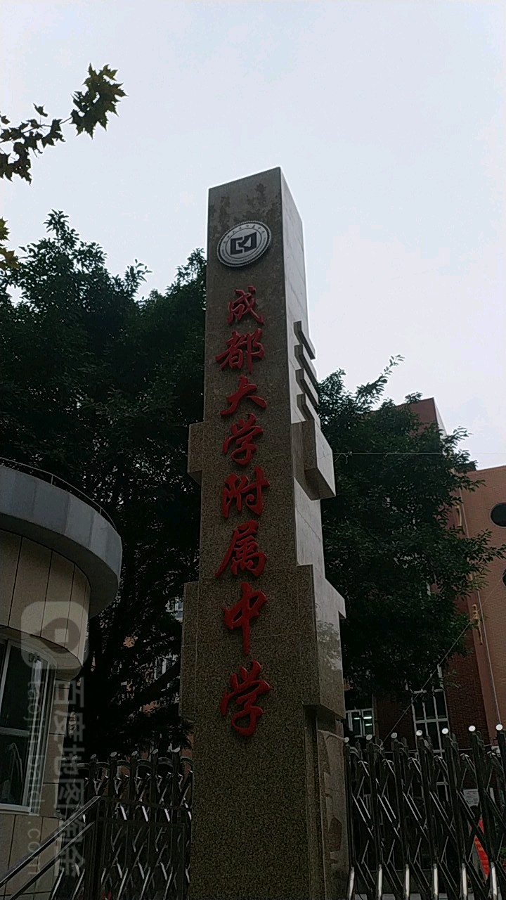 成华区 标签: 中学 教育培训  成都大学附属中学校共多少人浏览
