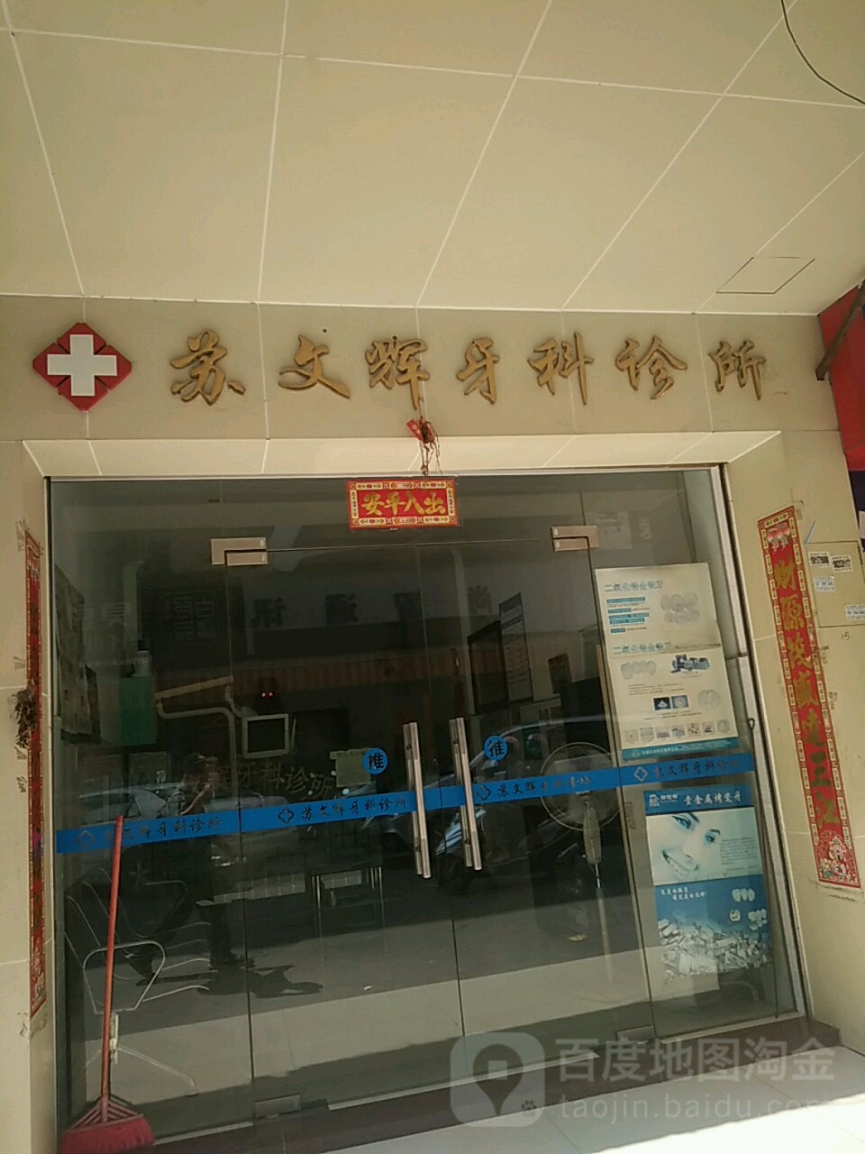 苏文辉牙科诊所