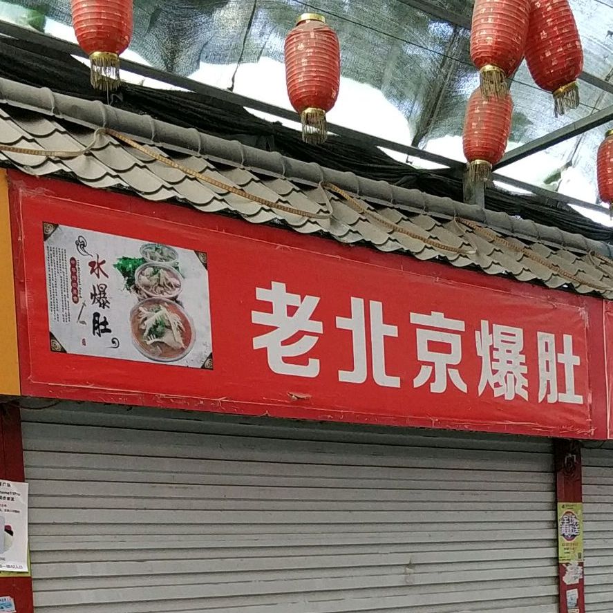 老北京爆肚