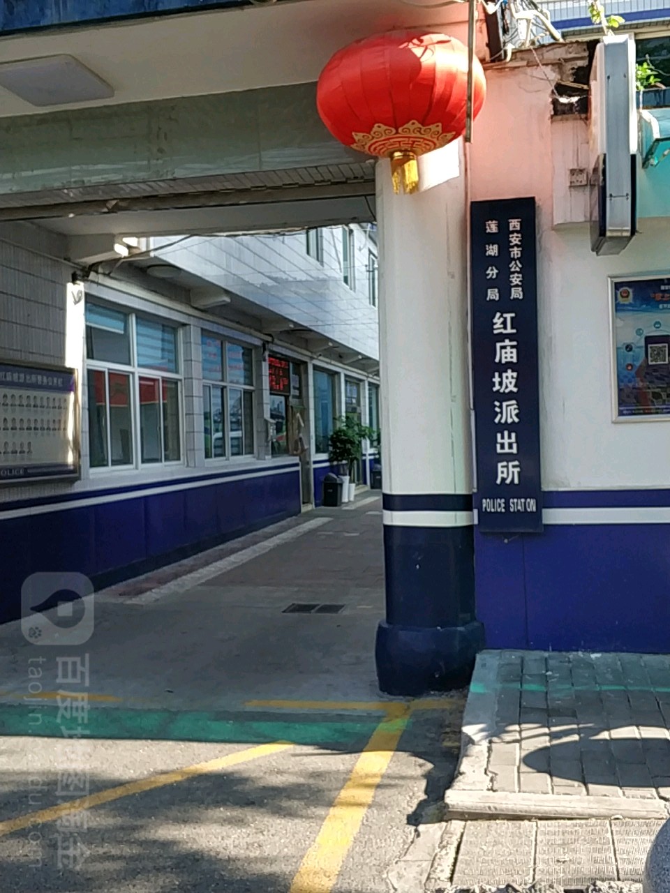 莲湖公安分局红庙坡派出所南门