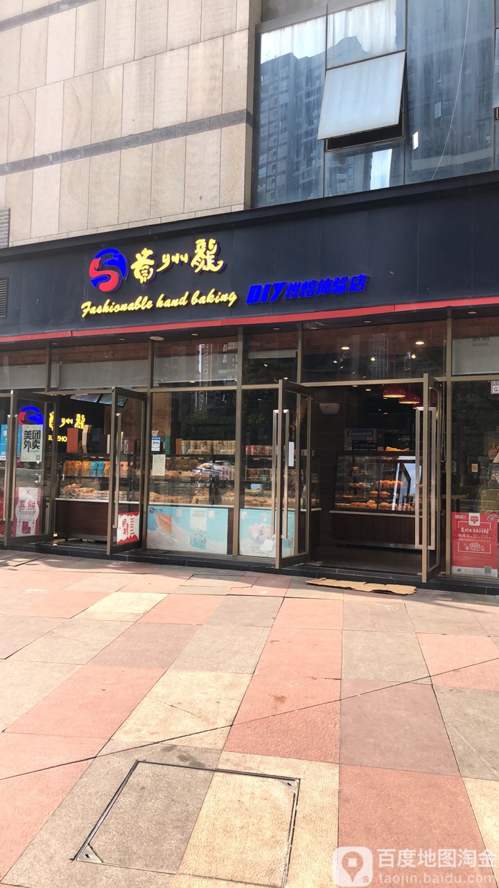 贵州龙diy烘焙体验店(未来方舟路)