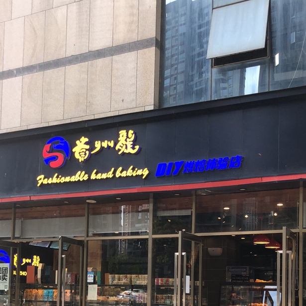 贵州龙diy烘焙体验店(未来方舟路)