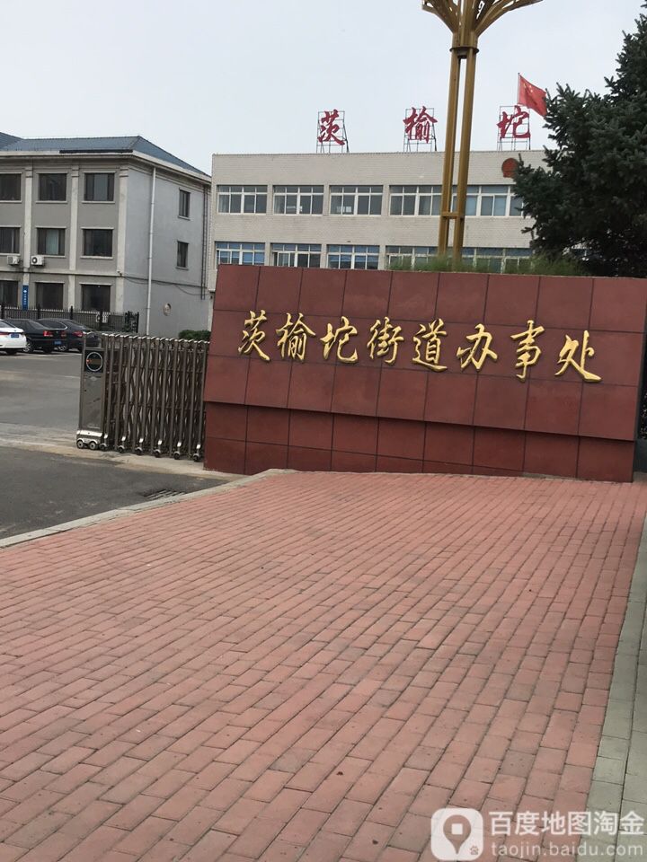 茨榆坨街道办事处                     地址:辽宁省沈阳市辽中区茨榆