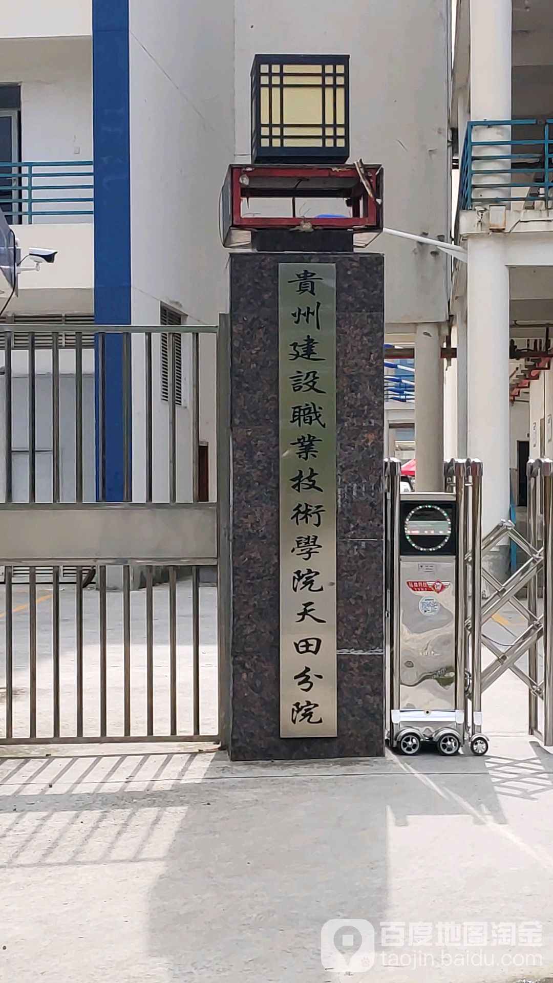 贵州健康职业技术学院(天田分院)