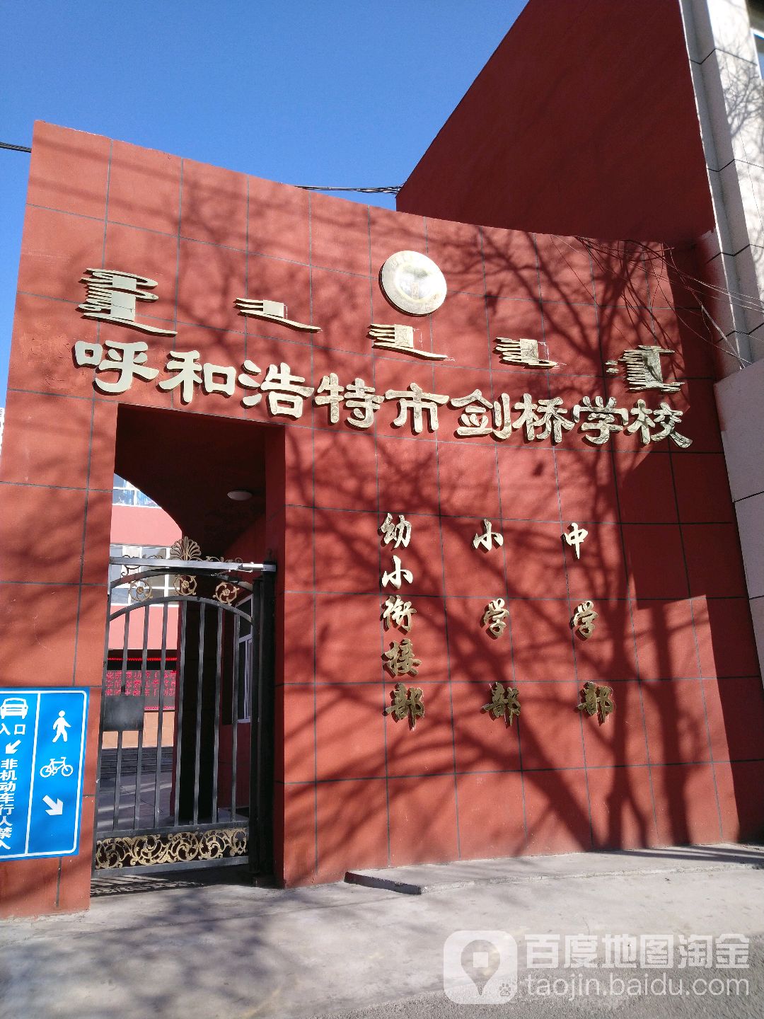 呼和浩特市剑桥小学