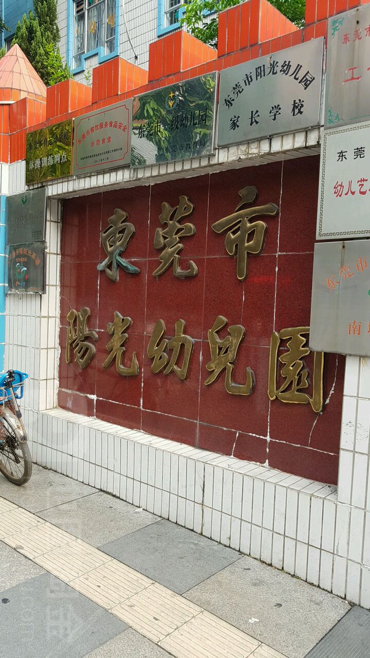 东莞市阳光幼儿园