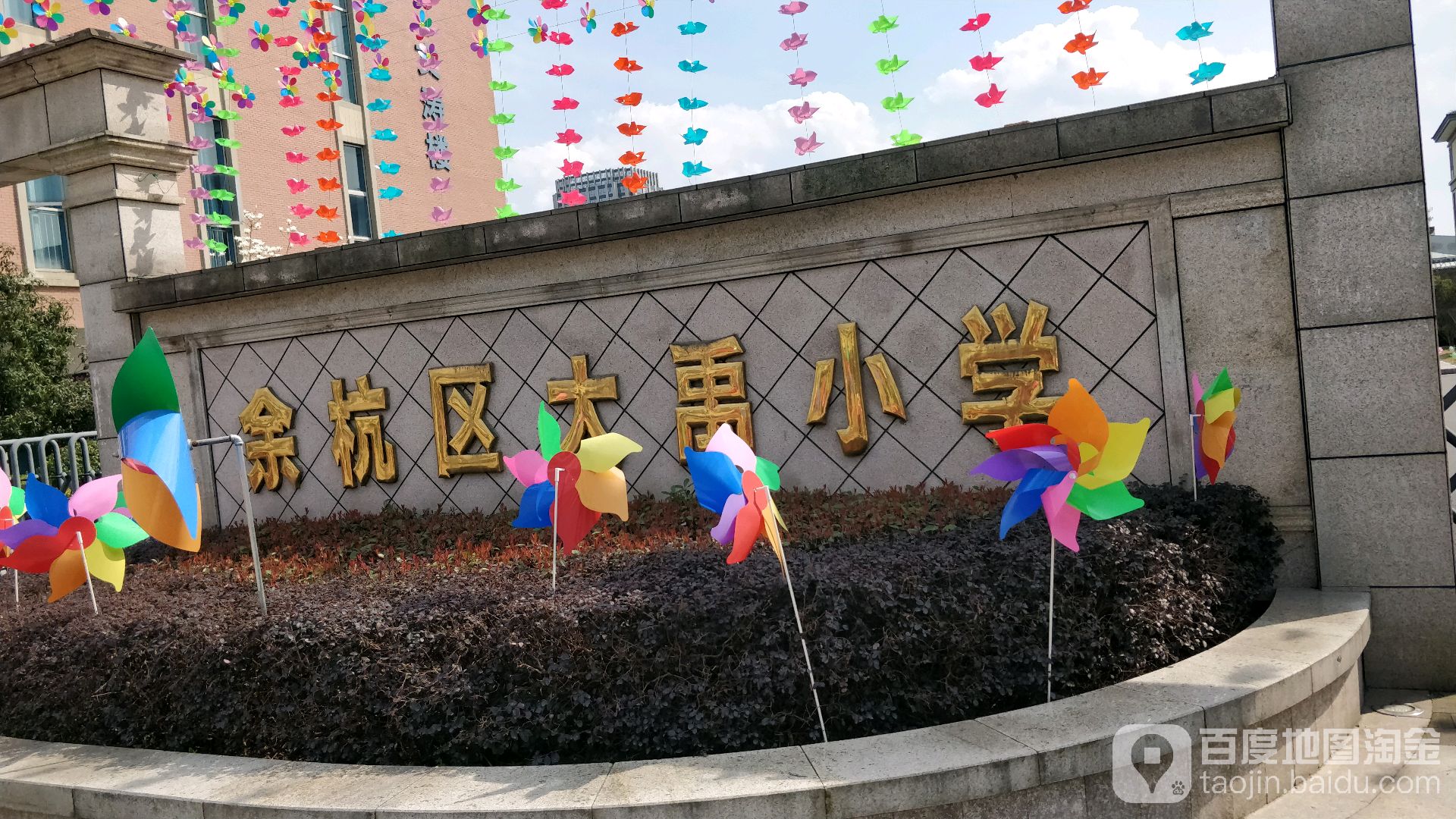 余杭大禹小学_杭州_百度地图