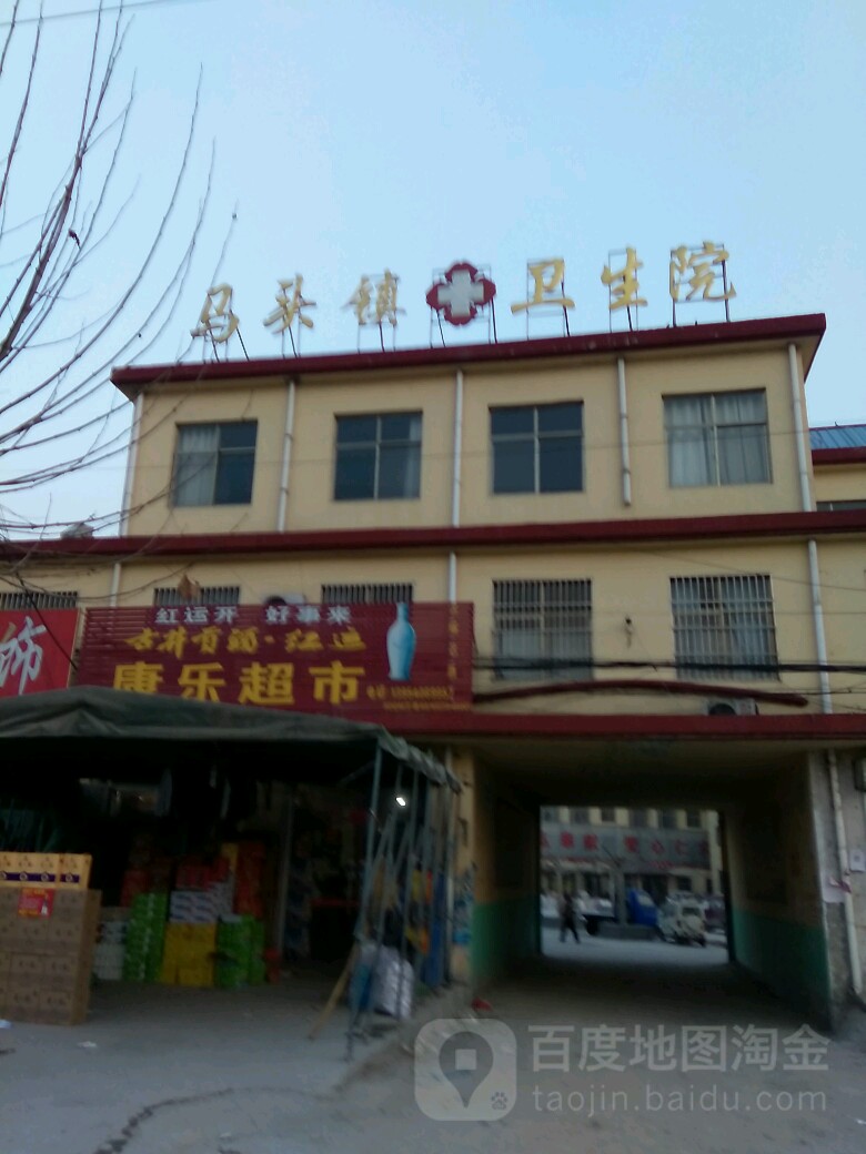 山东省菏泽市东明县马头镇卫生院(东兰线南)