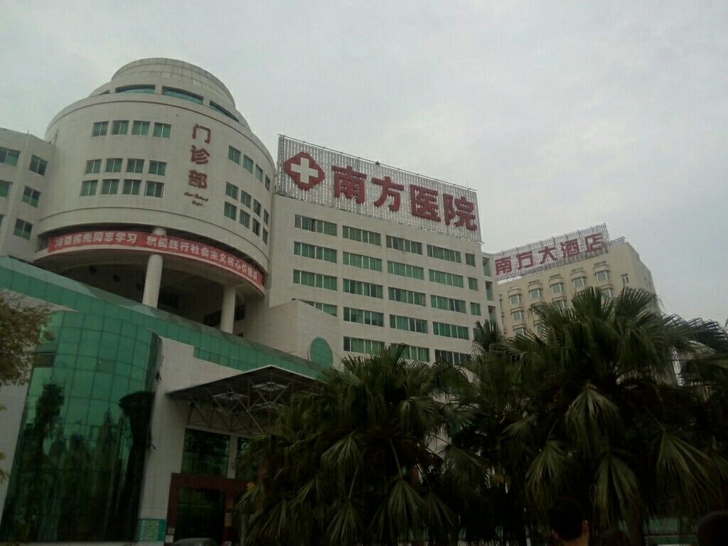 南方医科大学南方医院门诊部