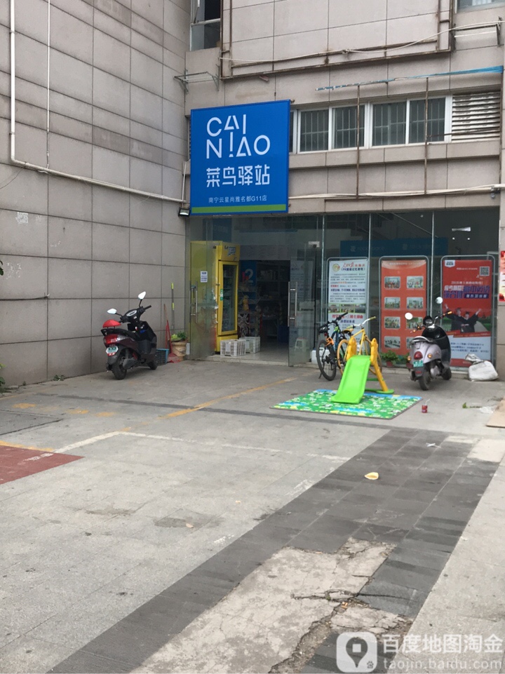 菜鸟驿站云星尚雅名都店