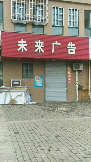 建湖县 标签: 广告公司 公司企业 公司  未来广告(太平路店)共多少人