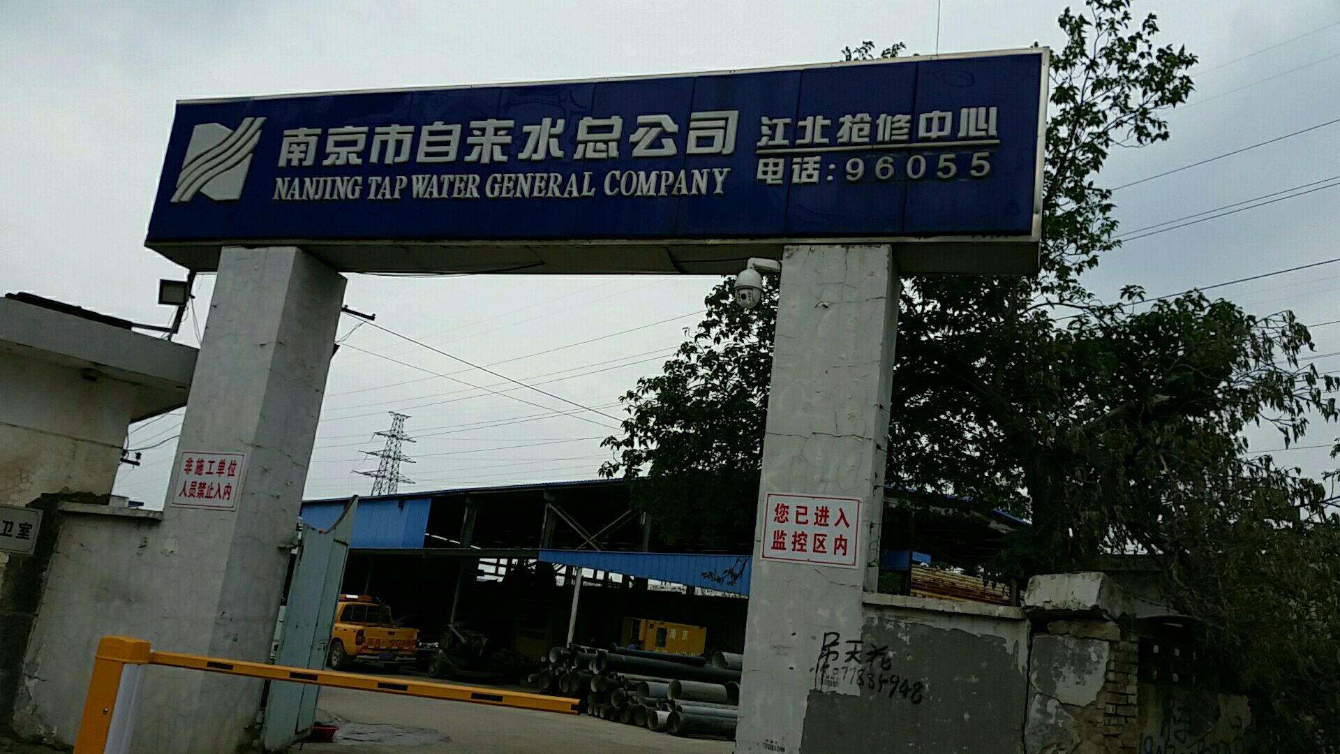 南京市自来水总公司江北抢究中心