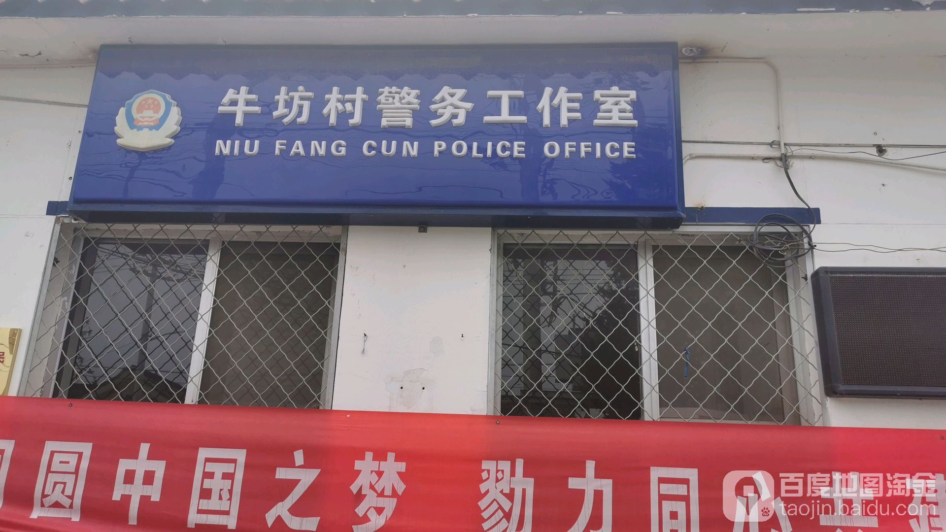 牛坊村警务工作日