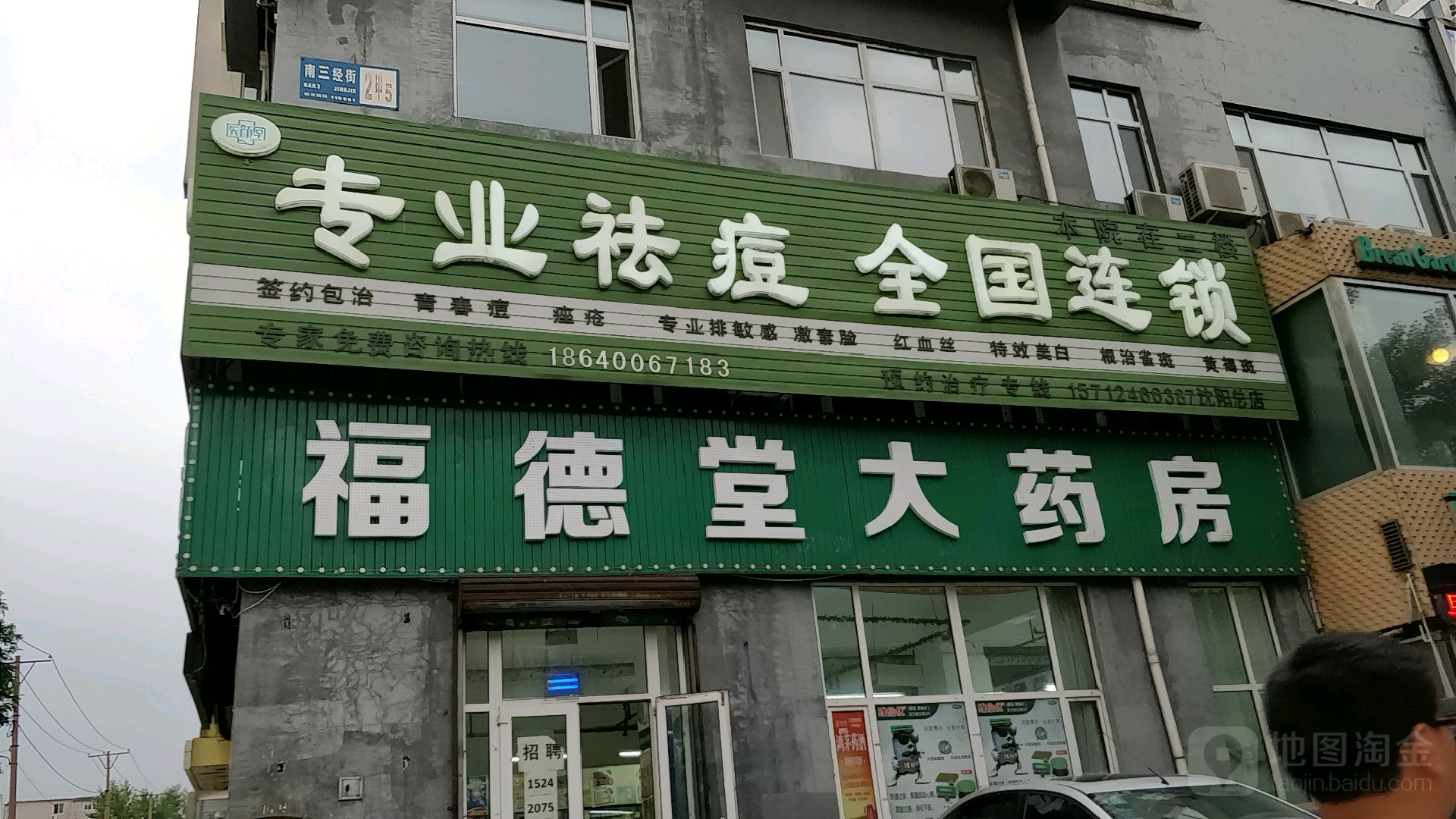 医颜堂沈阳总店