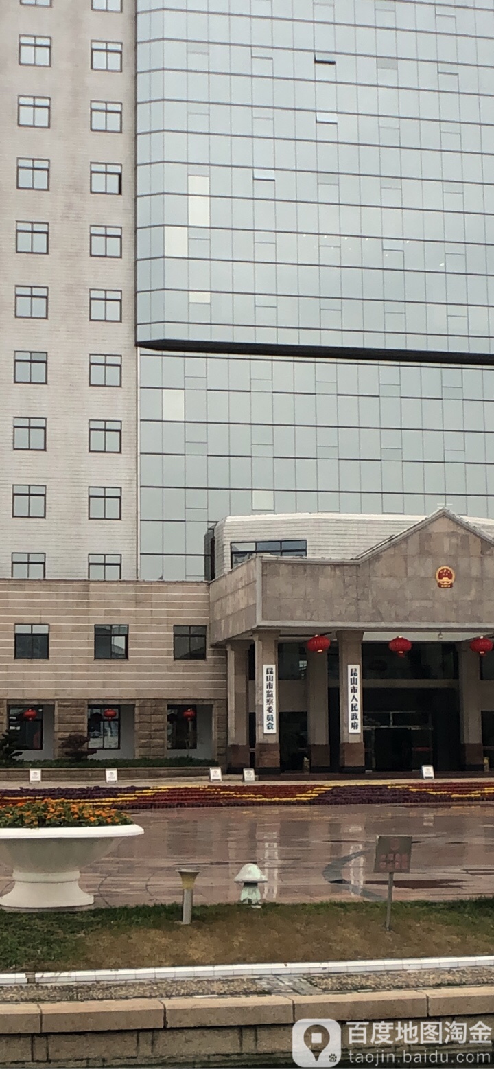 地址(位置,怎么去,怎么走):  苏州市昆山市长江中路昆山市人民政府