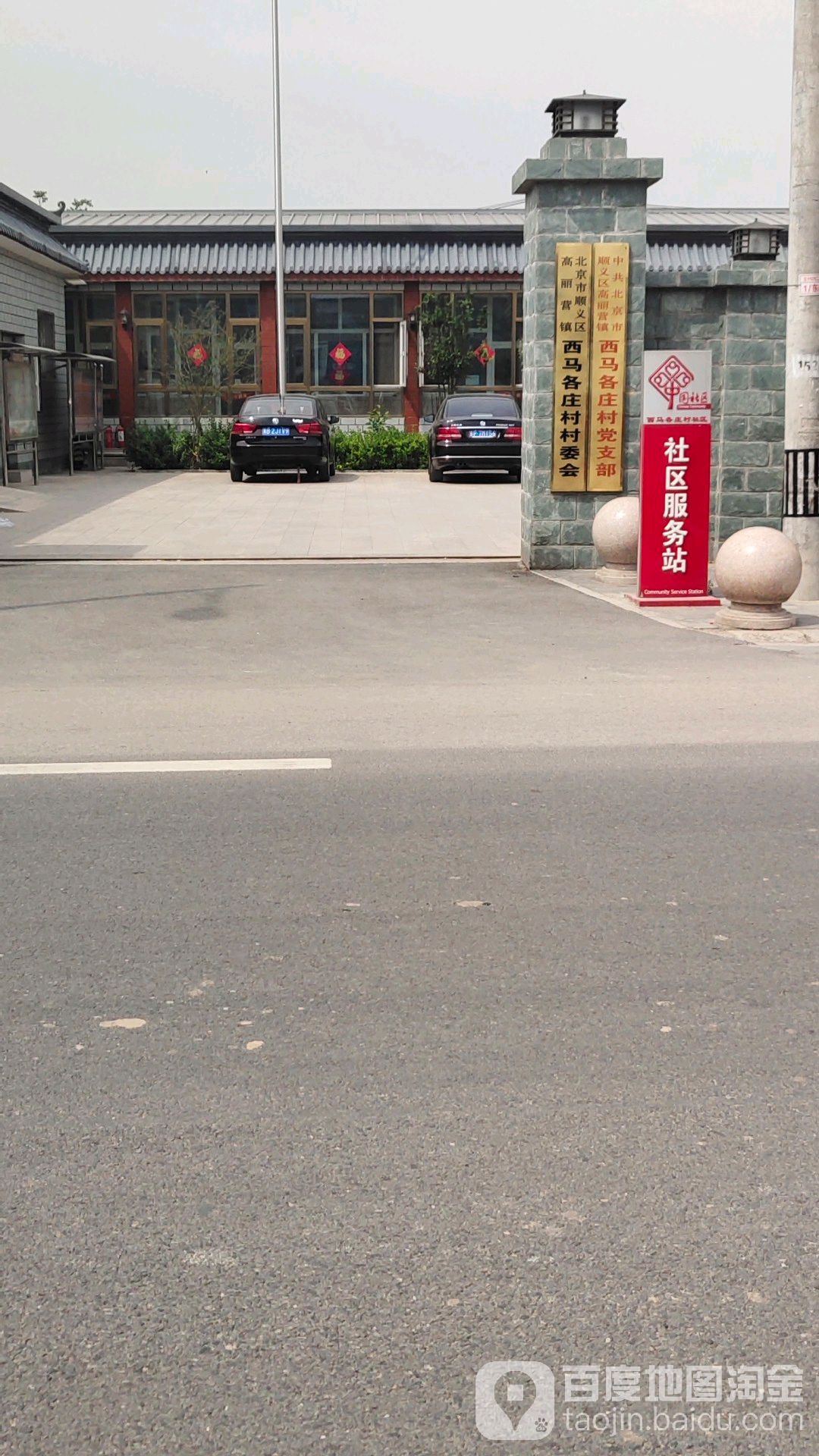 西马各庄村                     地址:北京市顺义区高丽营镇