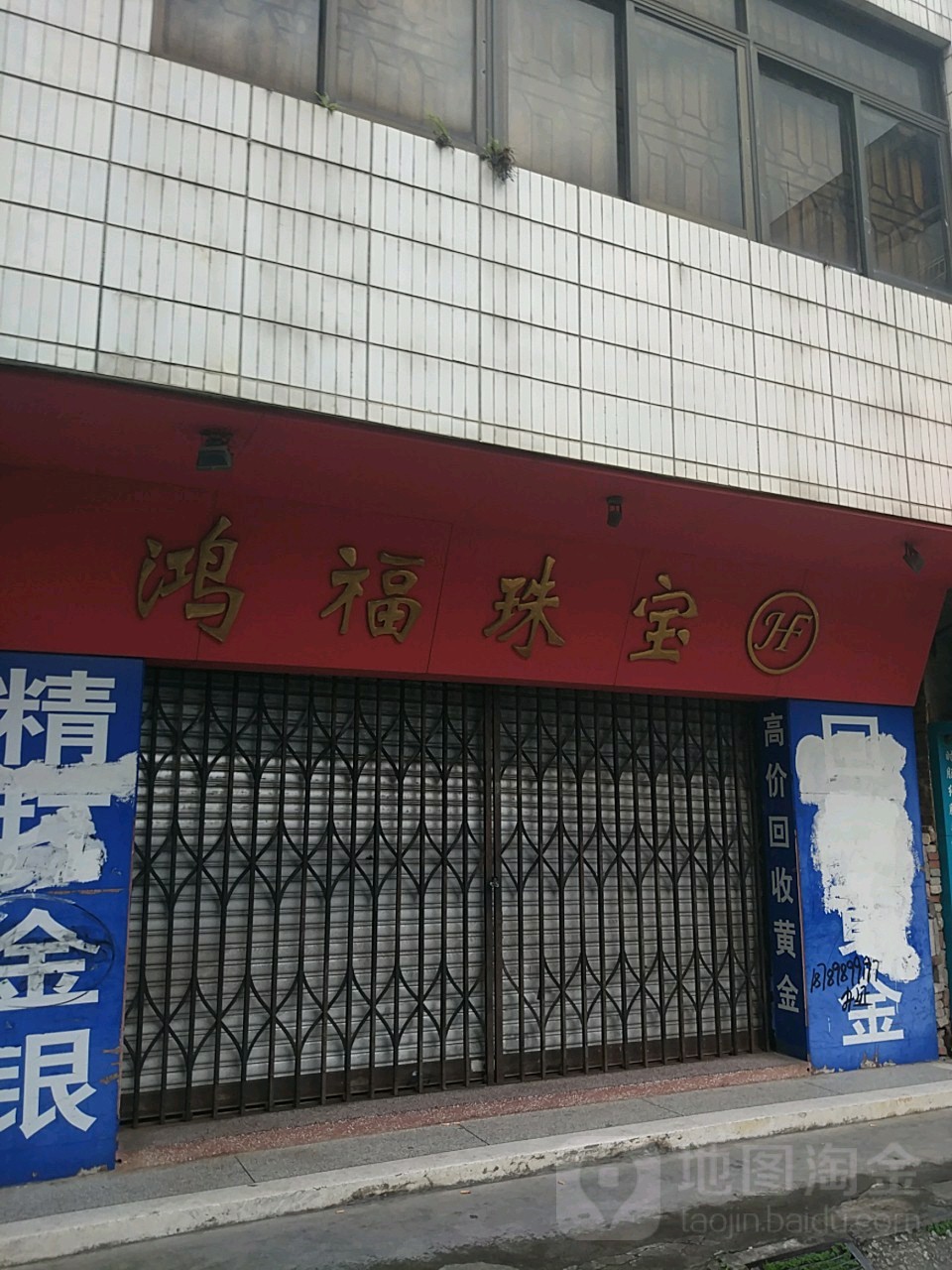 鸿福珠宝(迎宾北街店)