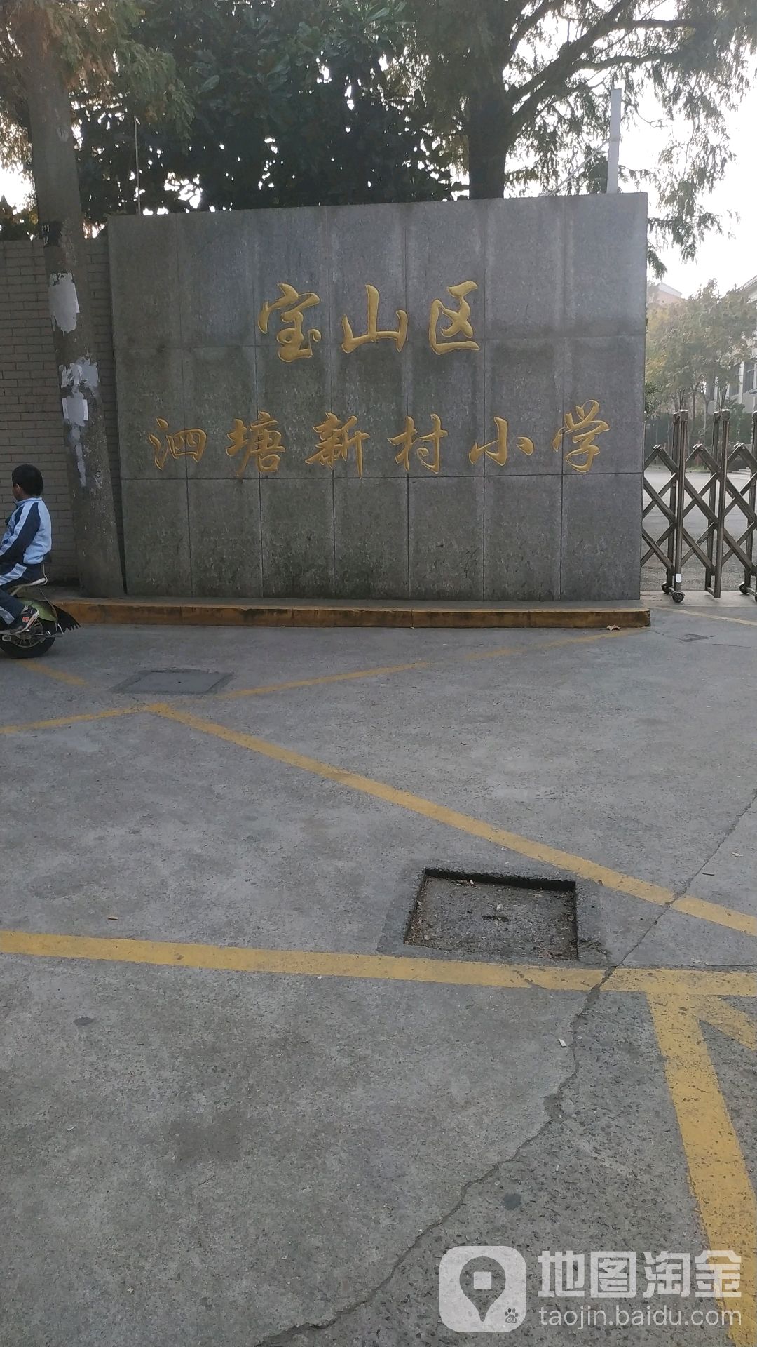 宝山区泗塘新村中学