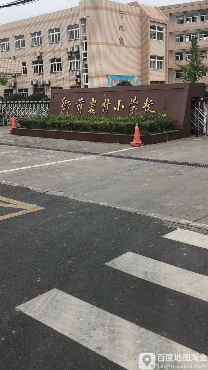 衙前农村小学校