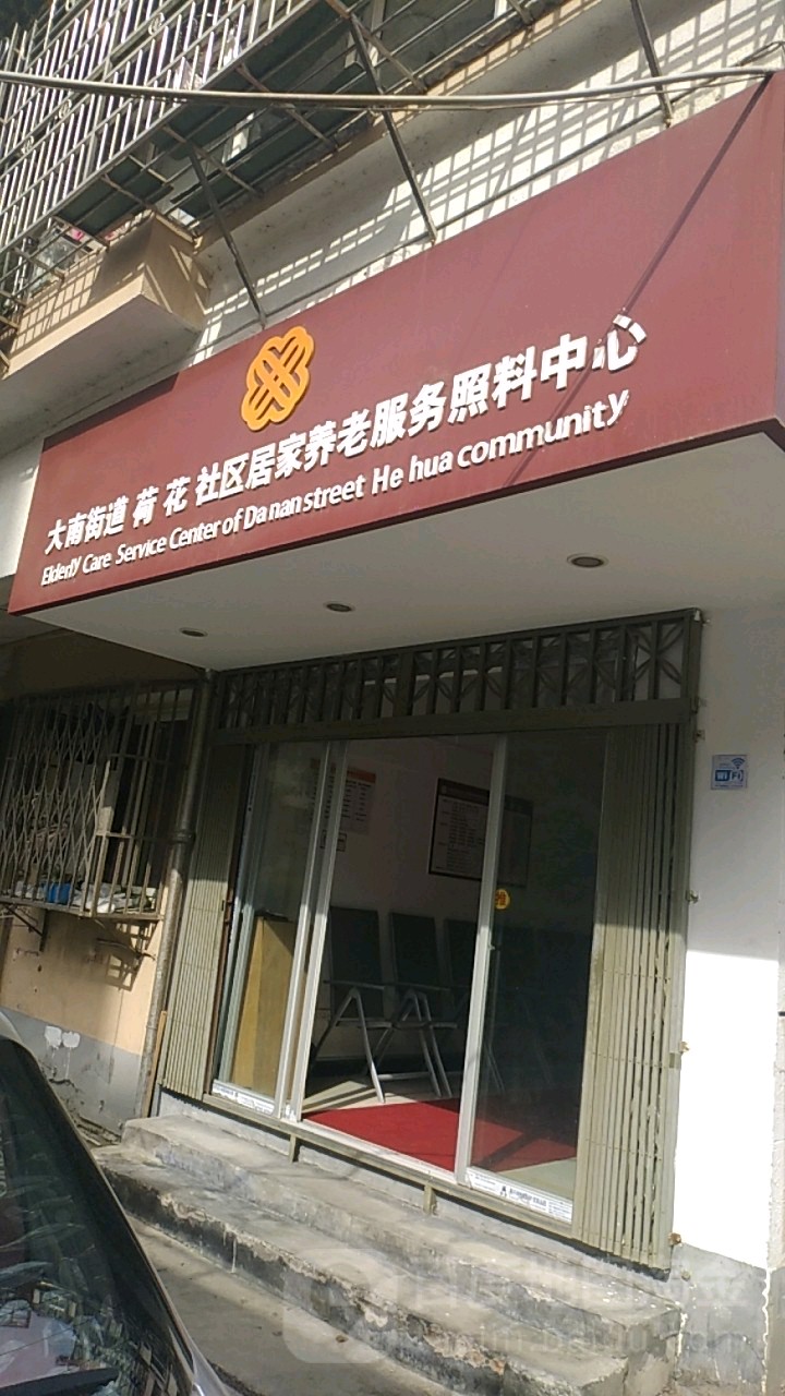 大南街道荷花社区居家养老服务照料中心 地址:虞