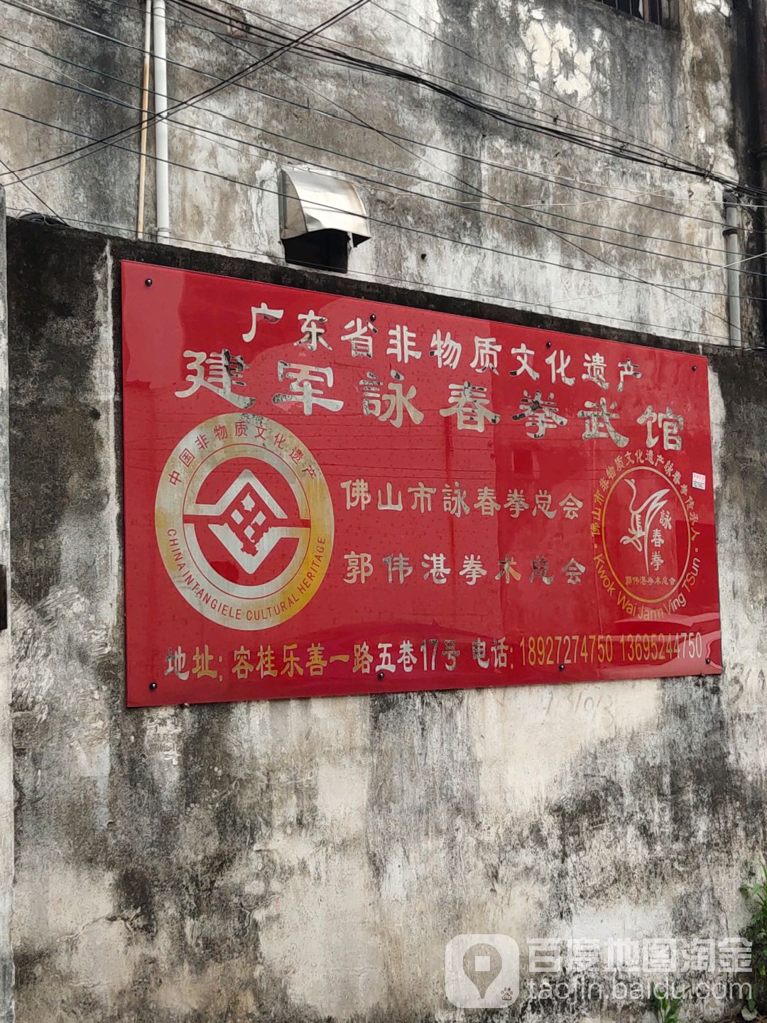 地址,地图,预定,价格,团购,优惠,建军咏春拳武馆在哪,怎么走_佛山生活