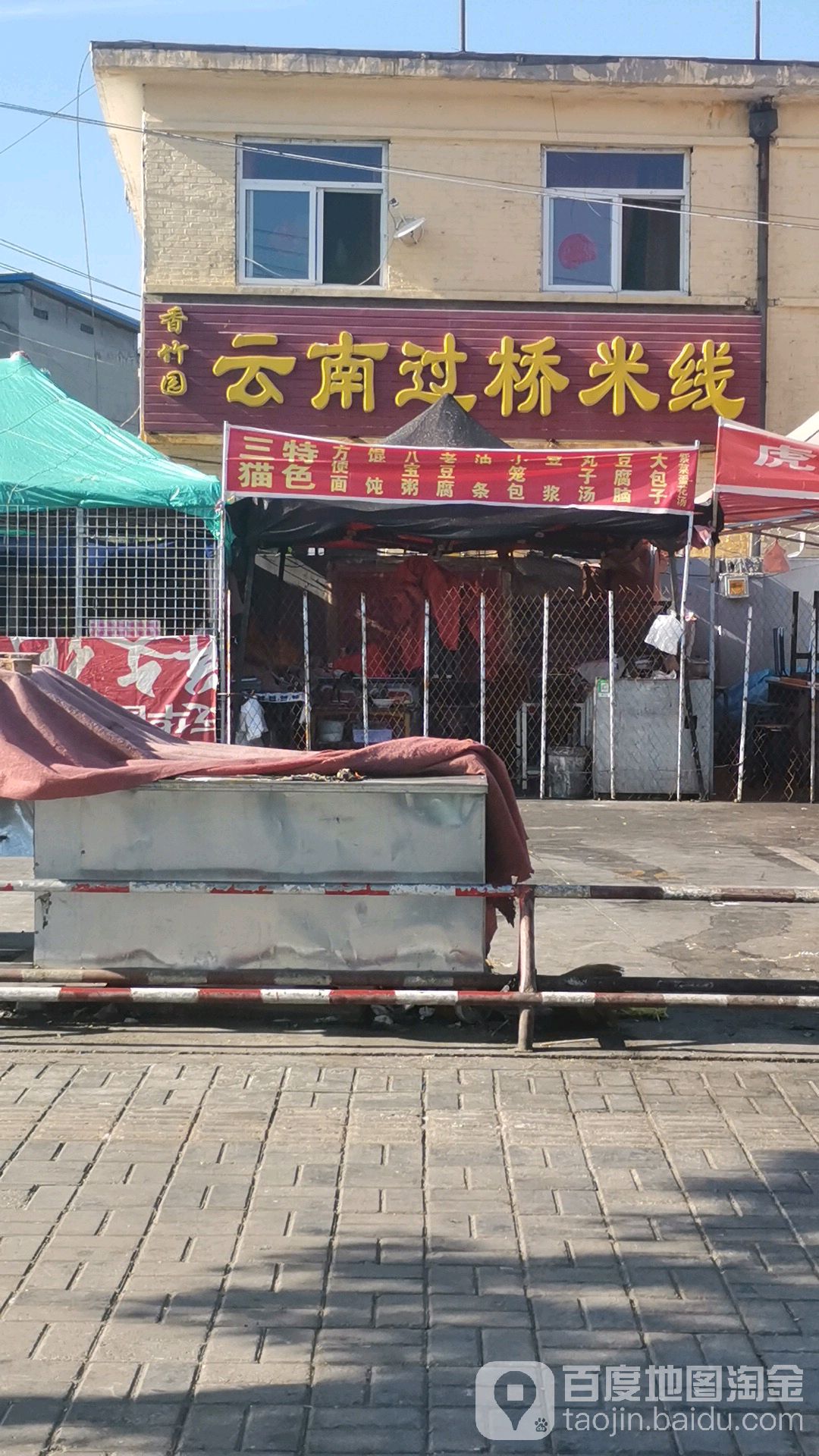 香竹园云南过桥米线(健康西街店)