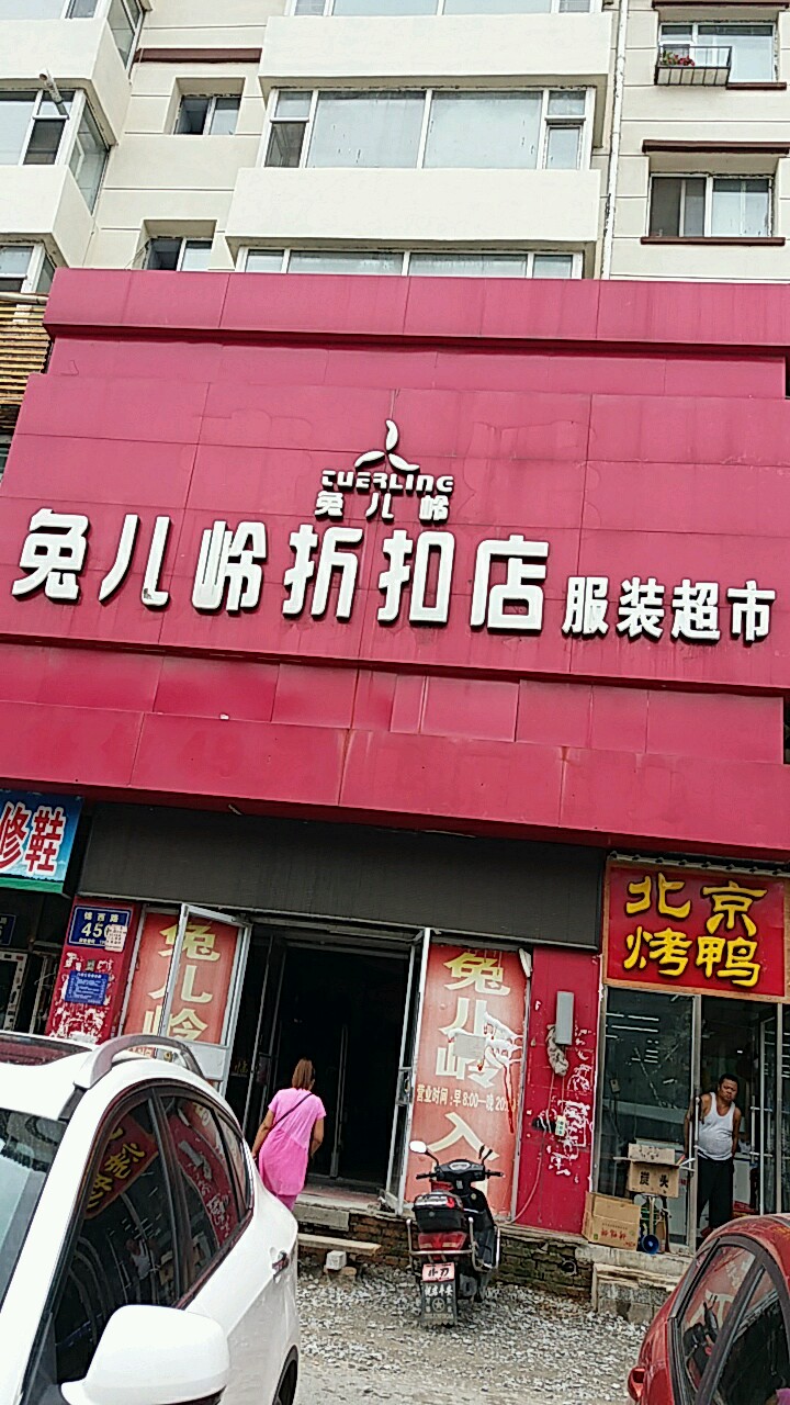 兔儿岭折扣店服装超市(锦西路店)