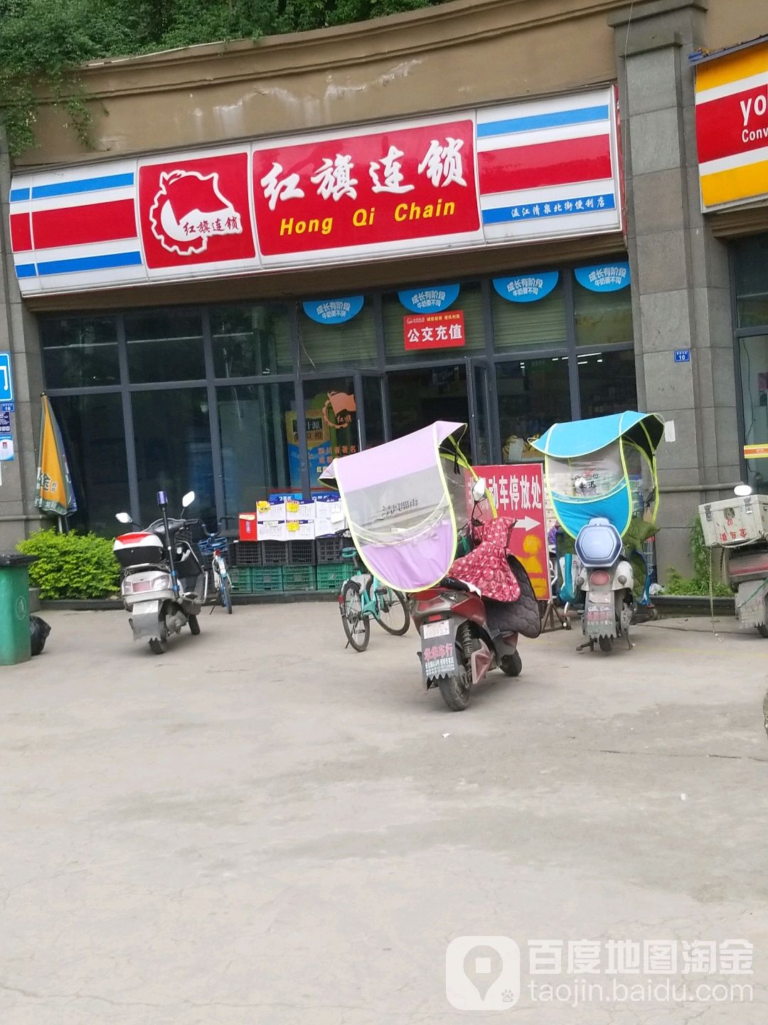 红旗连锁便利店(清泉北街便利店)