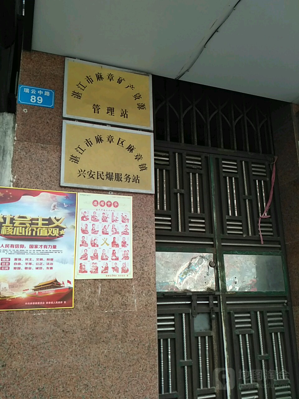 湛江市麻章区麻章镇兴安民爆服务站