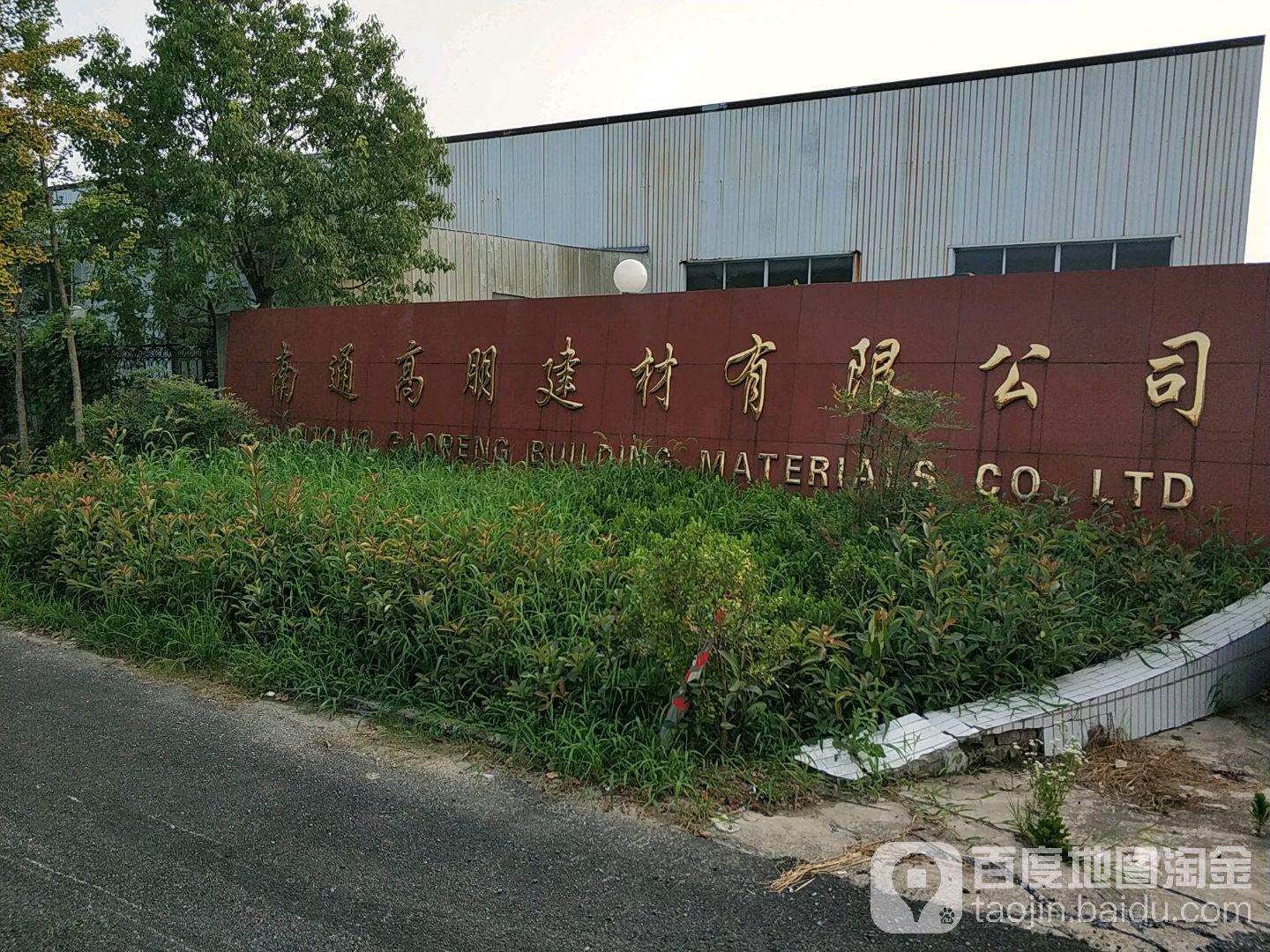 如皋市标签 公司 公司企业 南通高朋建材有限公司共多少人浏览