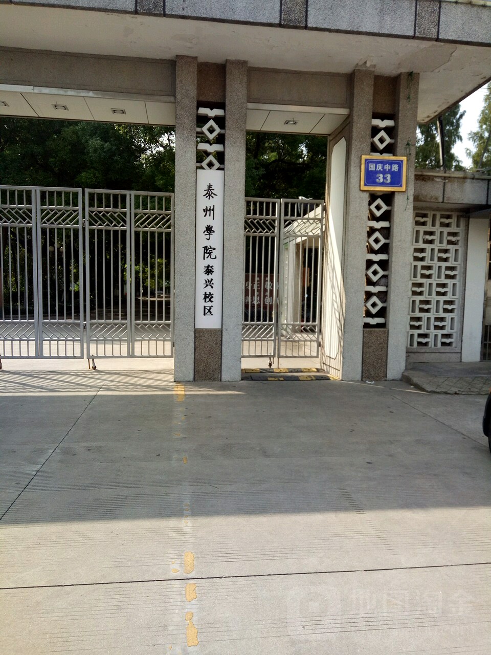 泰州师范高等专科学校(泰兴校区)
