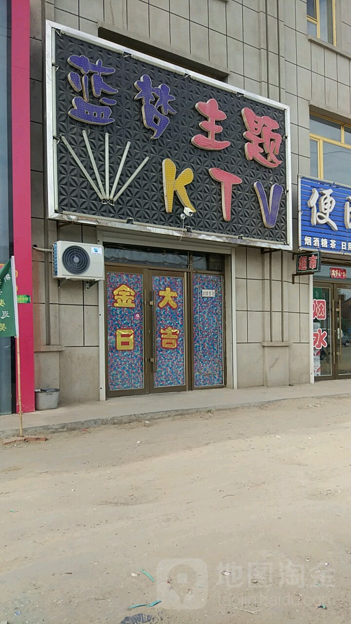 公交,地址,地图,预定,价格,团购,优惠,蓝圆主题ktv在哪,怎么走_白城