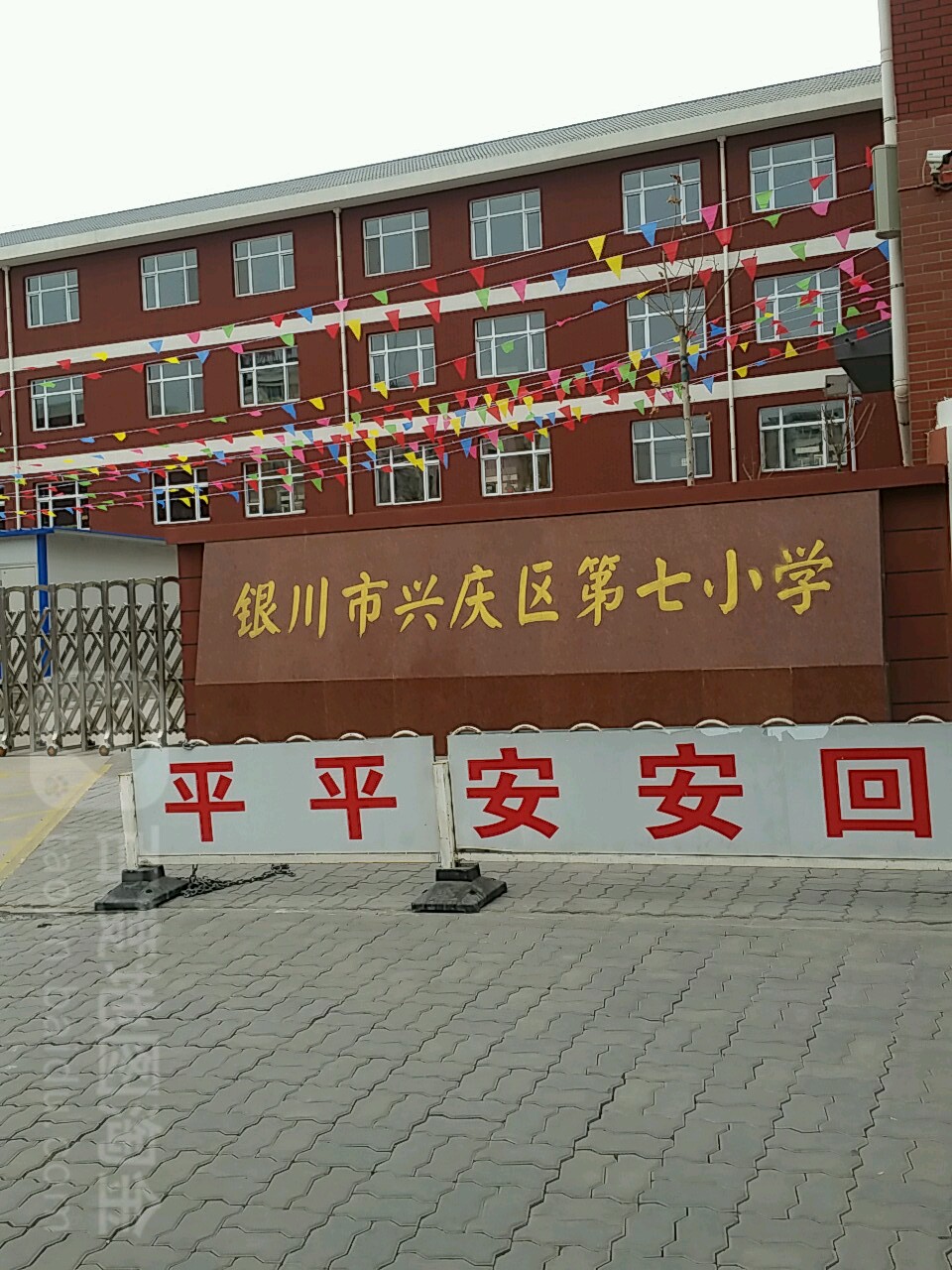 银川市兴庆区第七小学