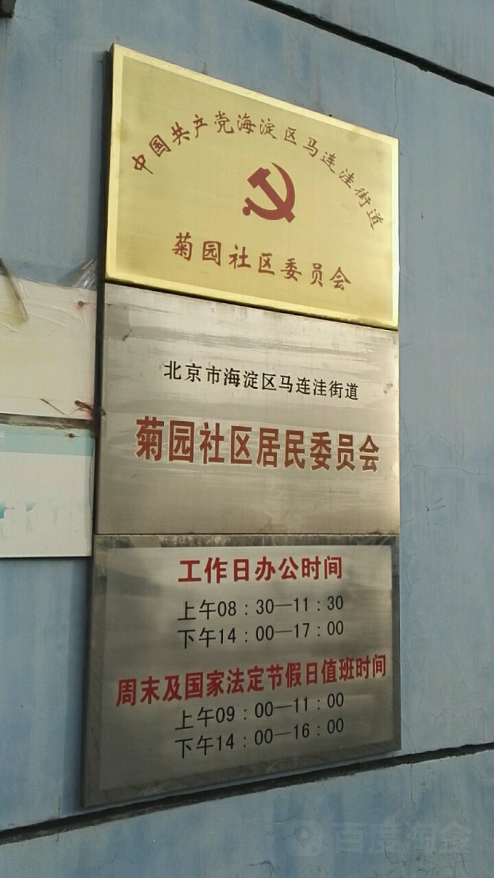 菊园社区地名网_北京市市辖区海淀区马连洼街道菊园社区资料简介