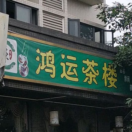 鸿运茶楼(蜀汉南街店)