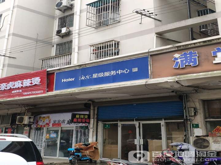 海尔星级服务中心(赵重公路店)