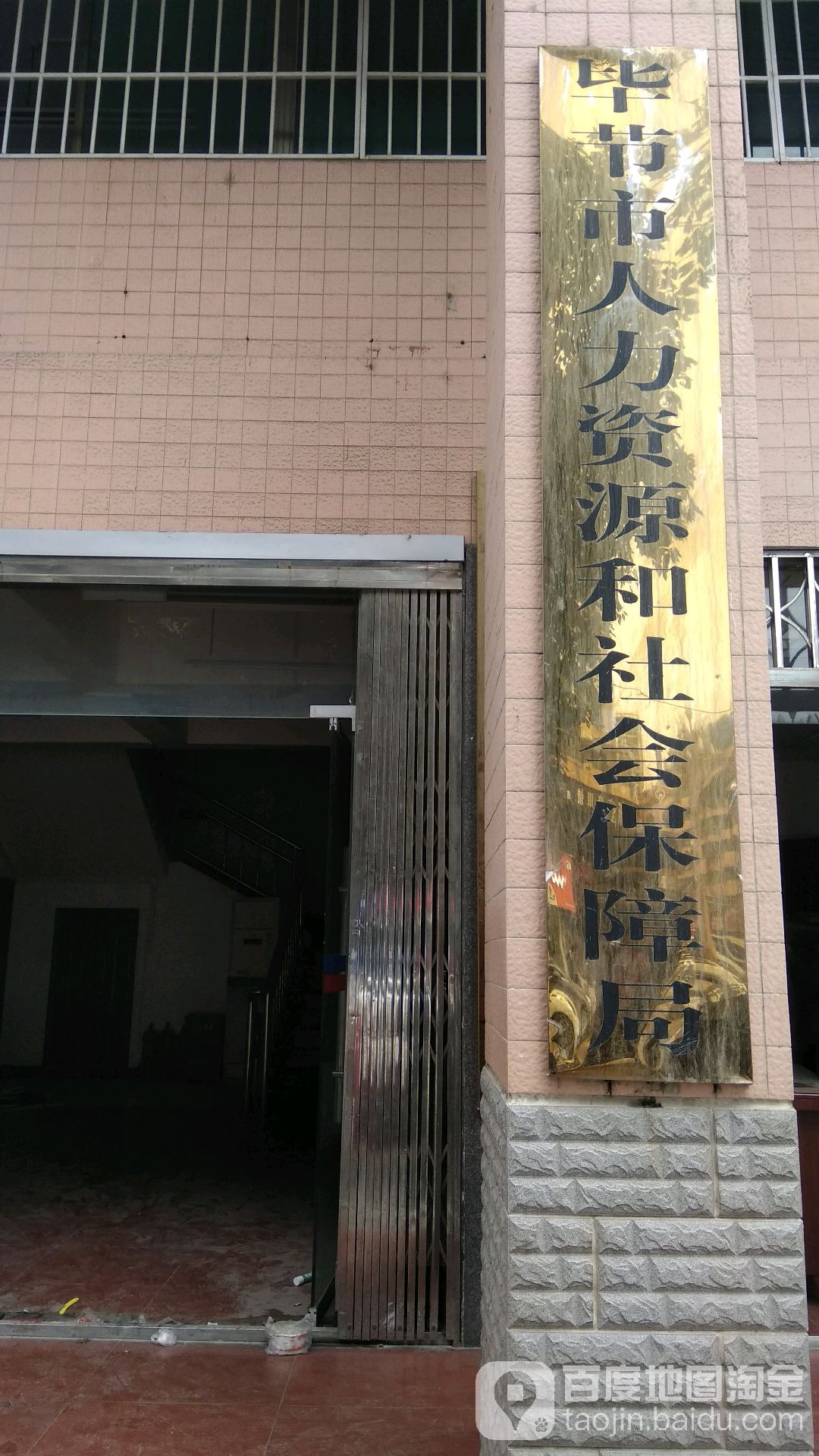 毕节市人力资源和社会保障局